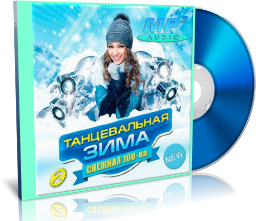 Зимние хиты. Танцевальная зима. Танцевальная зима 2015 CD. Новый Суперсборник зимняя танцевальная игрушка. 100 Зимних хитов альбомы.