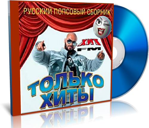 VA - Только Хиты. Русский Попсовый Сборник От Хит Fm (2017) MP3.