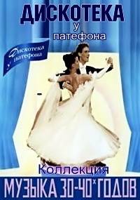 Дискотека у патефона. Музыка 30-40-х годов Дискотека у патефона. Музыка 30-40-х годов