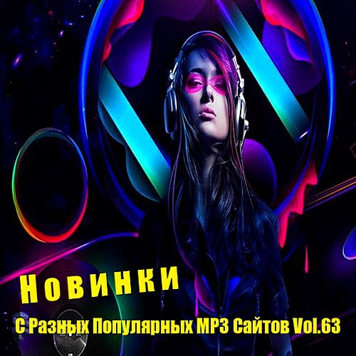 Популярные мп. Новинки с разных популярных mp3 сайтов (Vol.111). Новинки с разных популярных mp3 сайтов Vol 2. Kris Kross Amsterdam feat. Sofia Reyes & Tinie tempah - how you Samba.