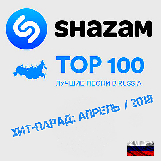 Топ 100 Shazam. Shazam хит-парад Russia Top 100. Шазам хиты. Топ 100 песен Шазам.