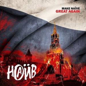 - Make Naive Great Again