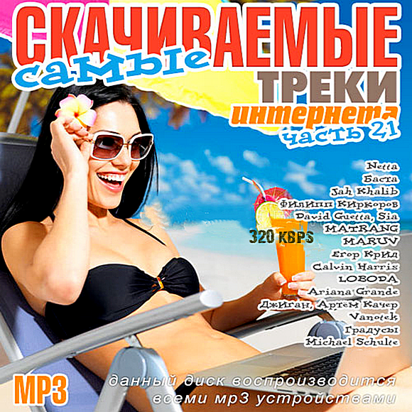 Уз музыка мр3. Музыкальный сборник. Сборник mp3. Популярные треки. Треки русские популярные.