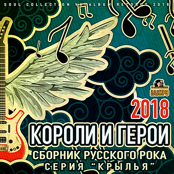 Сборник русских 2018. Русский рок. Хиты русского рока. Сборник Российской рок музыки. Сборник alternative.