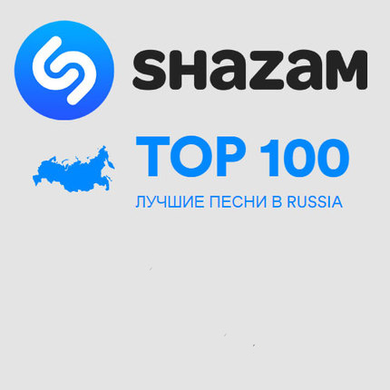 Топ песен шазам. Топ 100 Шазам. Шазам хит-парады. Топ хиты Шазам. Shazam Top 200 Russia.