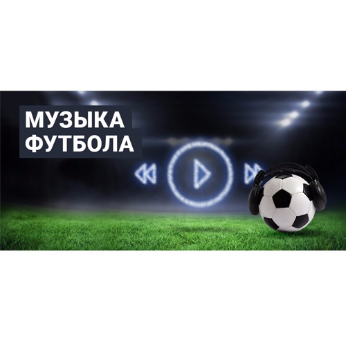 Песни football. Футбольная музыка. Футбольные песни. Песня про футбол. Музыка из футбола.