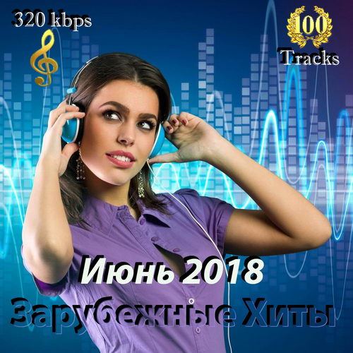 Зарубежные хиты лета 2018 года. Хиты 2018 зарубежные. Хиты 2018 Иностранная. Музыка 2018 хиты зарубежные. Зарубежные хиты 2006.