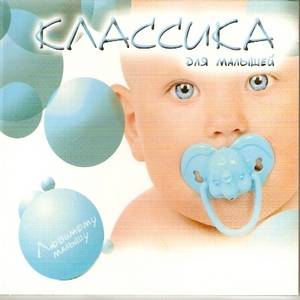 VA - Классика для малышей VA - Классика для малышей