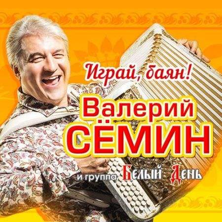 Где же счастье валерий семин гр белый день