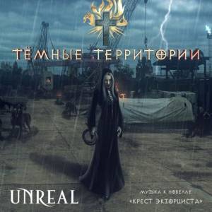Unreal - Ҹ 