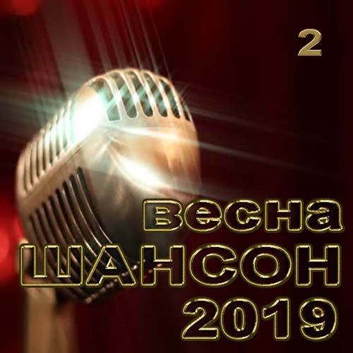 Сборник 2019 песни. Шансон весны. Баннер шансон пятое время года