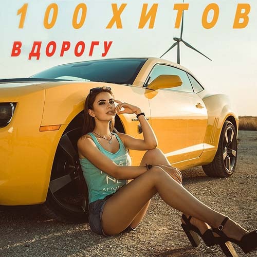 Дорогой mp3. Хиты в дорогу. Сборник 100 хитов. 100 Хитов в дорогу русский выпуск 2019. 100 Хитов в дорогу. Русский выпуск часть 3 (2019).