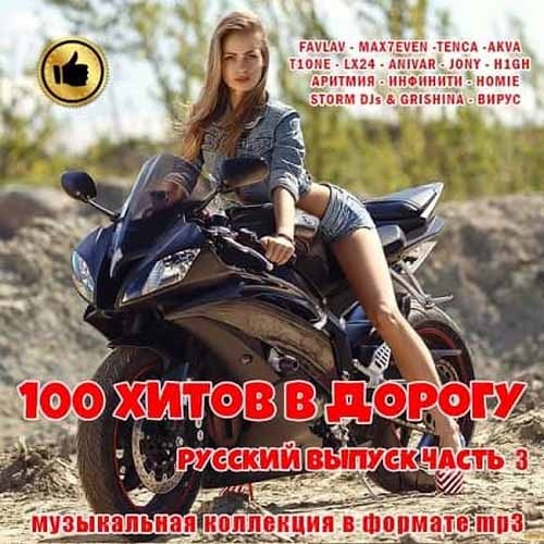 Русские хиты в дорогу. 100 Хитов в дорогу (2019). 100 Хитов в дорогу. Русский выпуск часть 3 (2019). Сборник - 100 хитов в дорогу: русский выпуск (2019) mp3. Хитовые песни в дорогу.