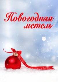 Новогодняя метель Новогодняя метель