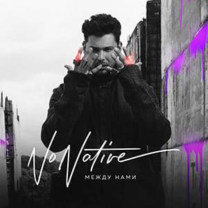 NoNative - Между нами NoNative - Между нами