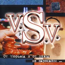 V.S.V. - От тюрьмы и от сумы не зарекайся V.S.V. - От тюрьмы и от сумы не зарекайся