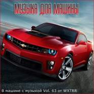 Сборник - В машине с музыкой Vol. 63 Сборник - В машине с музыкой Vol. 63