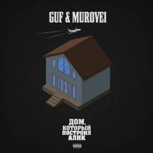 Guf & Murovei - ,   
