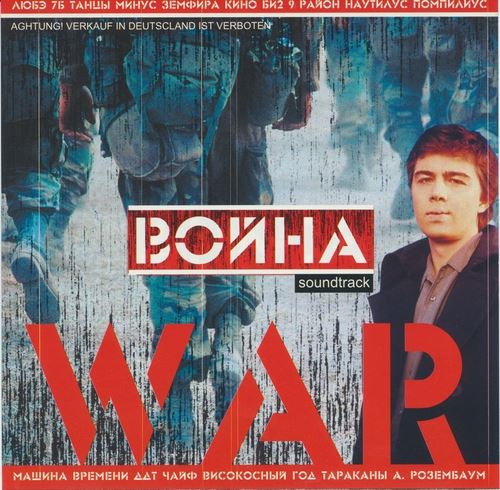 Полковнику никто mp3. Война 2002 музыка. Война саундтрек 2002 купить диск.