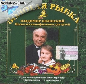 В.Шаинский - Золотая рыбка. Песни из кинофильмов для детей В.Шаинский - Золотая рыбка. Песни из кинофильмов для детей