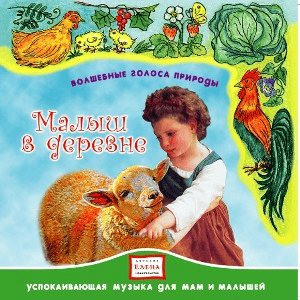 VA - Волшебные голоса природы. Малыш в деревне. VA - Волшебные голоса природы. Малыш в деревне.