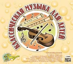 VA - Классическая музыка для детей VA - Классическая музыка для детей