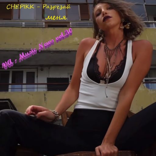 Chepikk о мама. Chepikk певица. Певица chepikk биография. Music News (Vol.227). Я так люблю chepikk.