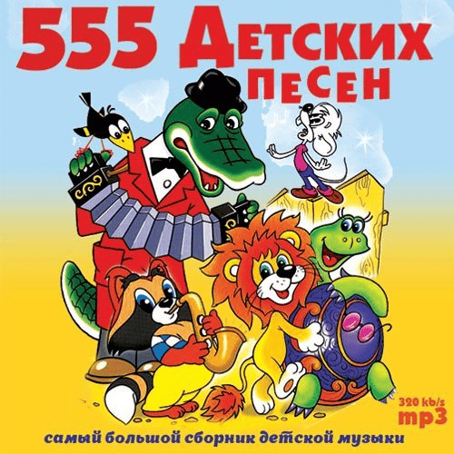 Детские песни 33. Сборник детских песен. Сборник детских песенок. Музыкальный сборник для детей. Детские песенки сборник.