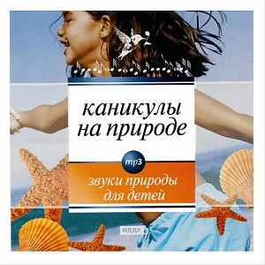 Звуки природы для детей. Каникулы на природе Звуки природы для детей. Каникулы на природе