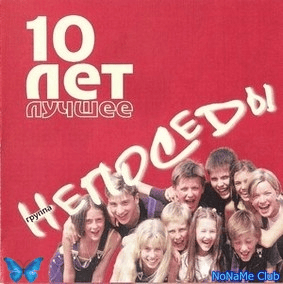 Непоседы - 10 лет: Лучшее Непоседы - 10 лет: Лучшее
