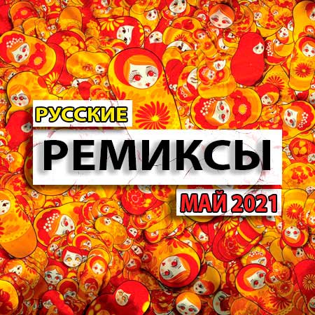 Ремиксы русских песен сборник. Русские ремиксы. Русские ремиксы 2021. Новинки русских ремиксов май. Альбомы русских ремиксов.