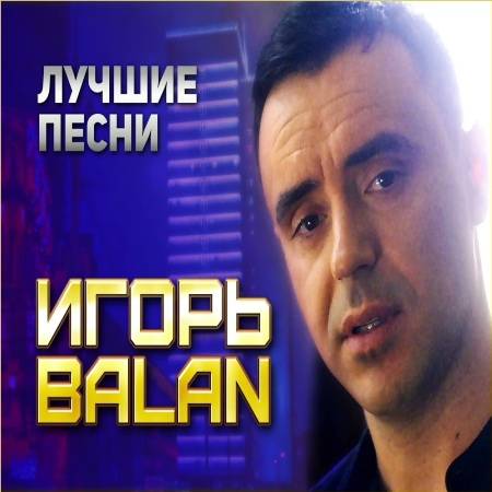 Игорь балан фото на память скачать Скачать Популярную музыку / Поп музыка через торрент бесплатно альбомы и сборник