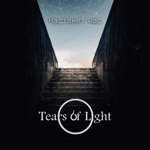 Tears of Light -  