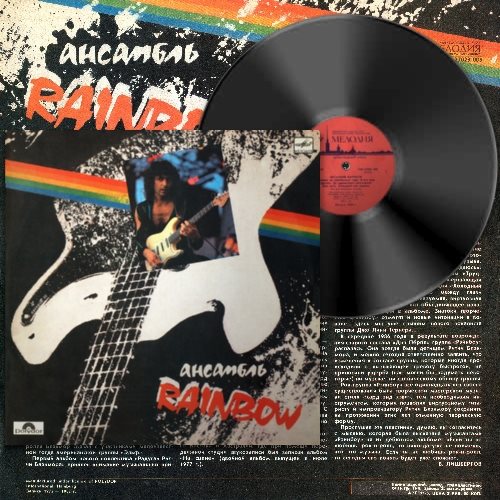 Rainbow - ансамбль Rainbow (винил "мелодия") (1988). Ub40 - rat in the Kitchen (1986) мелодия винил. Обложка альбома группы Рэинбоу да здравствует рок н ролл. Ice-t - Colors [12" Single] (1988) FLAC.