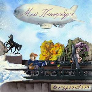 Bryndin () - 4 Albums 
