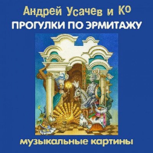 Андрей Усачев и Ко - Прогулки по Эрмитажу. Музыкальные картины