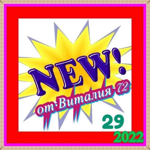 Cборник - New [29] (2022) MP3 Скачать Через Торрент