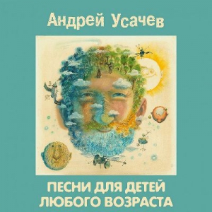 Андрей Усачев - Песни для детей любого возраста