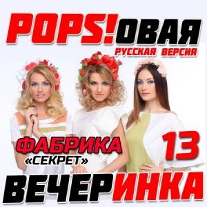  - Pops!  [13-24]
