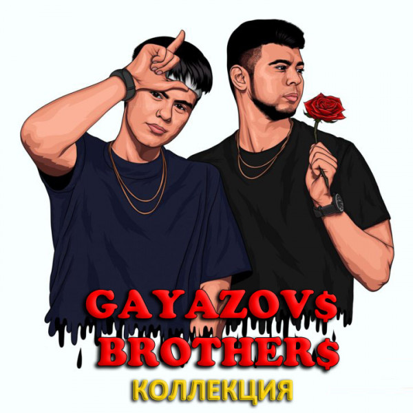 Гаязовы ремиксы. Группа GAYAZOVS brothers 2022. Гаязов бразерс. Гаязовы. GAYAZOV brother валентинки.