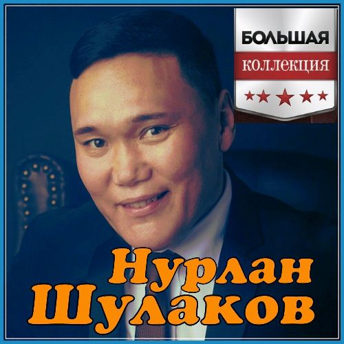 Алекс астер нурлан шулаков. Нурлан Шулаков. Нурлан Шулаков наше лето фото.