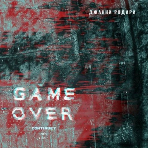 Джанни Родари - Game Over