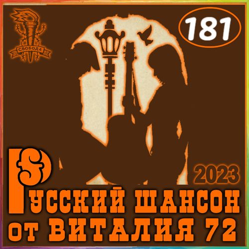 Cборник - Русский Шансон 181 (2023) MP3 Скачать Через Торрент