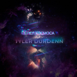 Tyler Durdenn - Пепел космоса