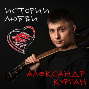 Александр Курган - Истории любви