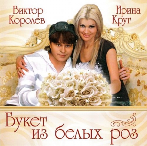 VA - Виктор Королев и Ирина Круг•Букет из белых роз