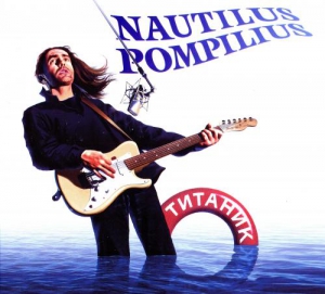 Наутилус Помпилиус (Nautilus Pompilius) - Титаник
