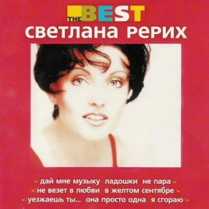 Светлана Рерих - The Best