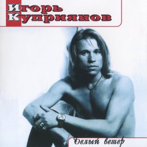 Игорь Куприянов - Белый ветер