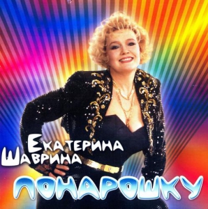 Екатерина Шаврина - Понарошку